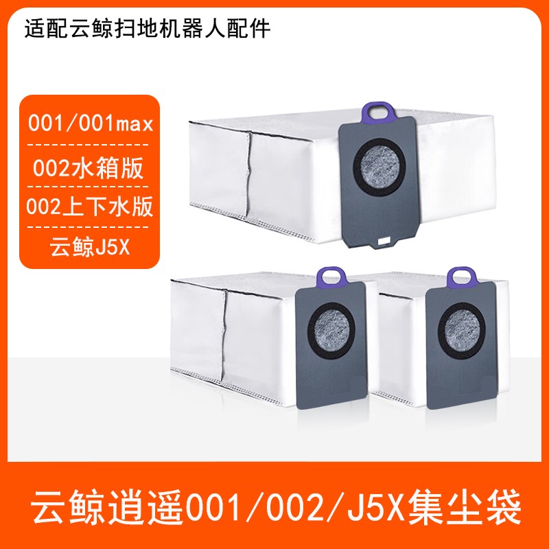配云鲸逍a遥001max 002上下水J5X扫地机器人配件吸垃圾集尘袋耗材