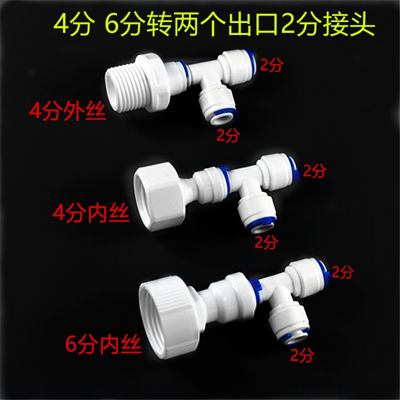2分净水管一分二快插三通接头 4分6分内丝四分外S丝转两个2分接头