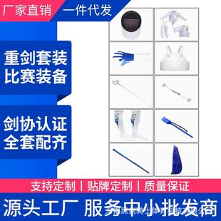 10件套装 重剑花剑配剑套装 备350N 击剑器材 击剑服套装
