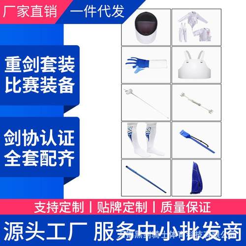 击剑服套装 击剑器材 重剑花剑配剑套装10件套装备350N