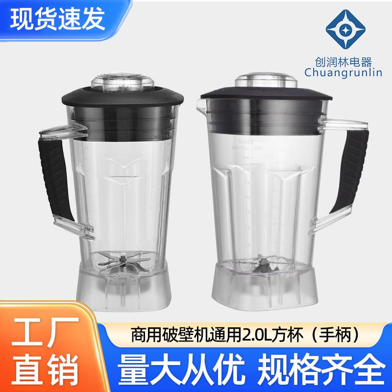 商用豆浆杯子沙冰机配件2.0L方杯搅拌机杯俎家用破壁机杯沙冰杯
