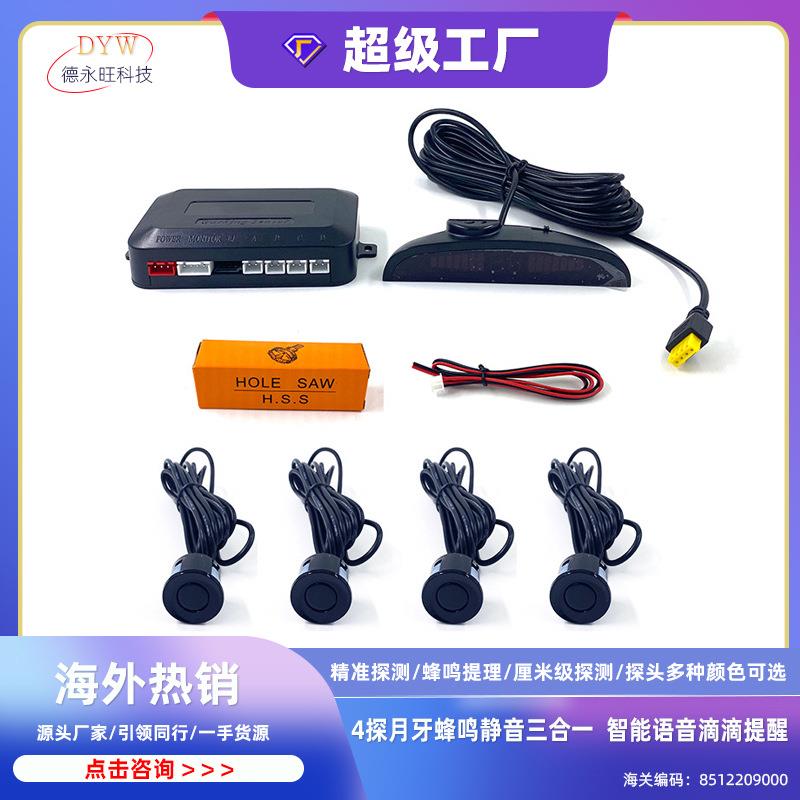 小汽车倒车雷达4探月牙蜂鸣静音三合一 智能语音滴滴提醒倒车雷达