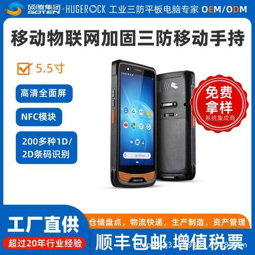 R36S三防工业级无人收银结账商品读取器RFID/NFC手持数据采集终端