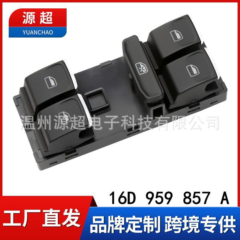 适用15-19大众速腾电动玻璃升降器开关16D 959 857 A车窗控制左前