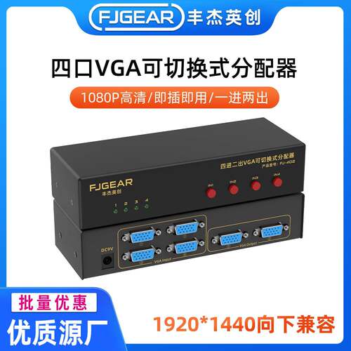 厂家VGA矩阵切换器，4进2出分配加切换器 VGA切换器