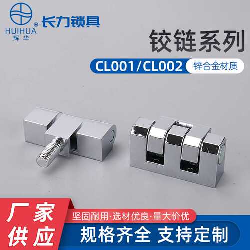 CL001 CL002开关控制柜门合页 重型机柜门铰链 可脱卸型铰链合页
