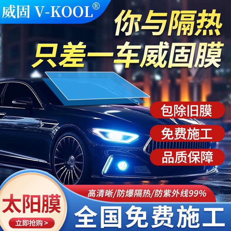 威固太阳膜VK70前挡膜全车膜VK25汽车贴膜玻璃防晒隔热膜挡风