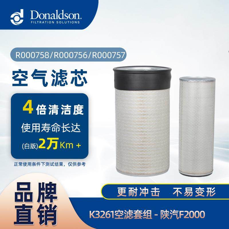 E唐纳森厂家直供K3261白版空气滤芯 适用陕汽F2000 发动