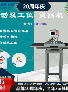 CH2104气动自动双工位 40*50cm 全自动压烫机高压T恤印花机