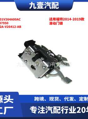 BK31V264A00AC适用福特2014-2019全顺右前门滑动门锁