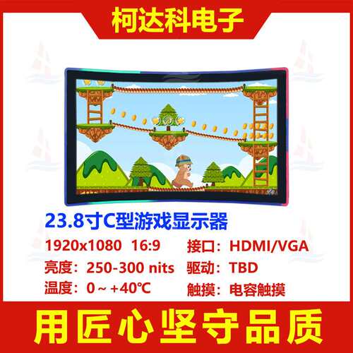 23.8寸C型显示器1920x1080带电容触摸HDMI/VGA接口带跑马灯