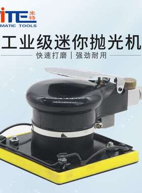 米特NT-813Z工业级风动方形打磨机100*110mm研磨抛光机气动砂纸机