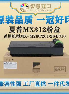兼容夏普MX312粉盒MX-M260/261/264/310/311/314/354,AR5726/5727