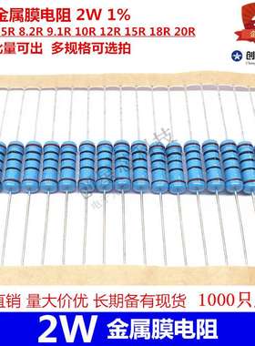 插件金属膜电阻 2W 1% 6.8R 7.5R 8.2R 9.1R 10R 12R 15R 18R 20R