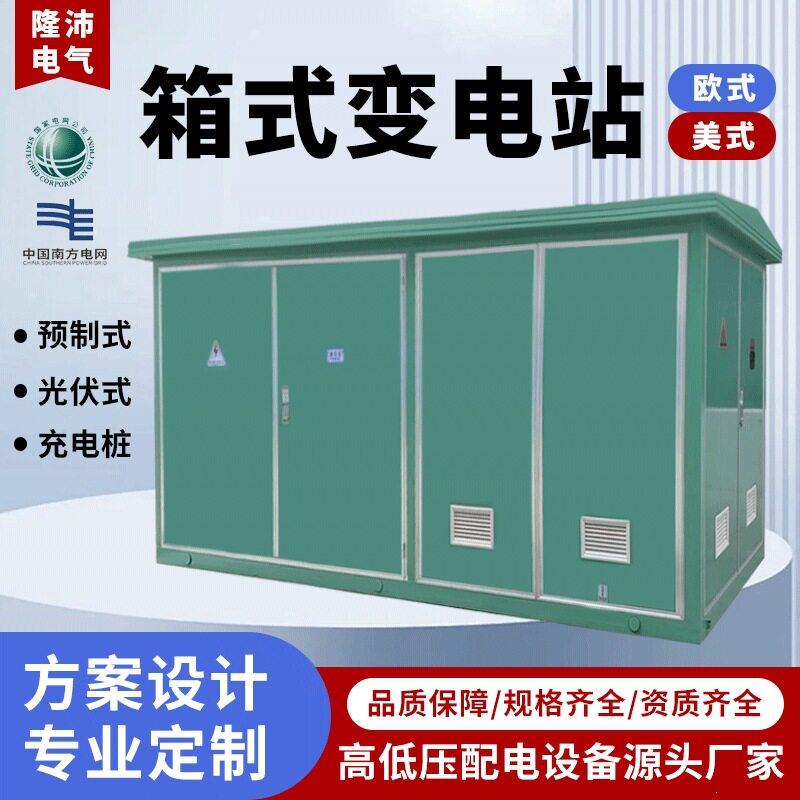 箱式变电站YB箱式变压器预装式压630/800kva箱变户外移动配电箱