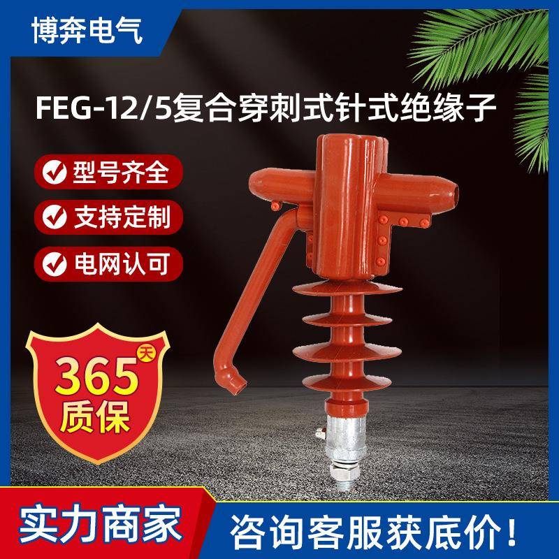 FEG-12/5复合穿刺式防雷针式绝缘子高压支柱FXG-10KV硅橡胶线路型