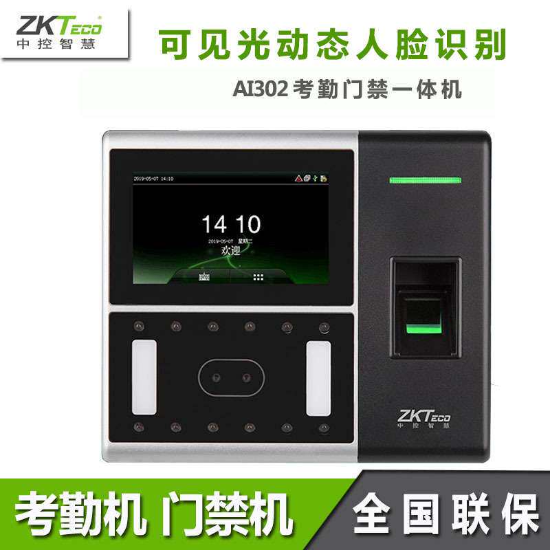 中控智慧AI302人脸考勤机面部识别打卡机动态刷脸考勤门禁一体机