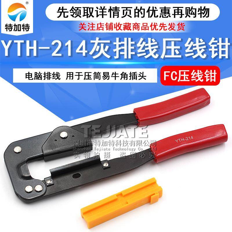 灰排线FC压线钳 电脑排线YTH-214排线钳 用于压简易牛角插头