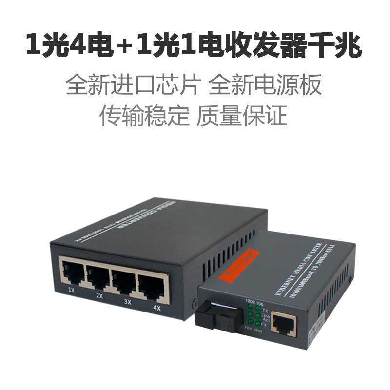 厂家 千兆1光4电光钎收发器+千兆一光一电光电转换器监控安装