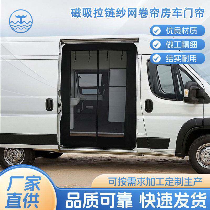 磁吸拉链纱网卷帘房车门帘 T5T6侧门尾门汽车防蚊网 RV露营车蚊帐