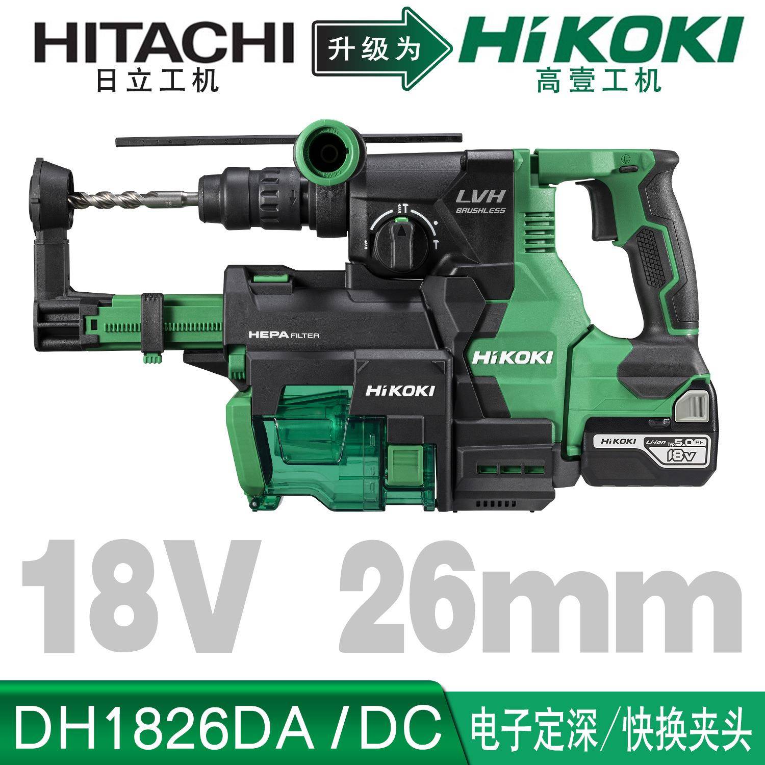 HiKOKI高壹工机3.2j大功率无刷充电式电动锤钻集尘电锤DH1826DA