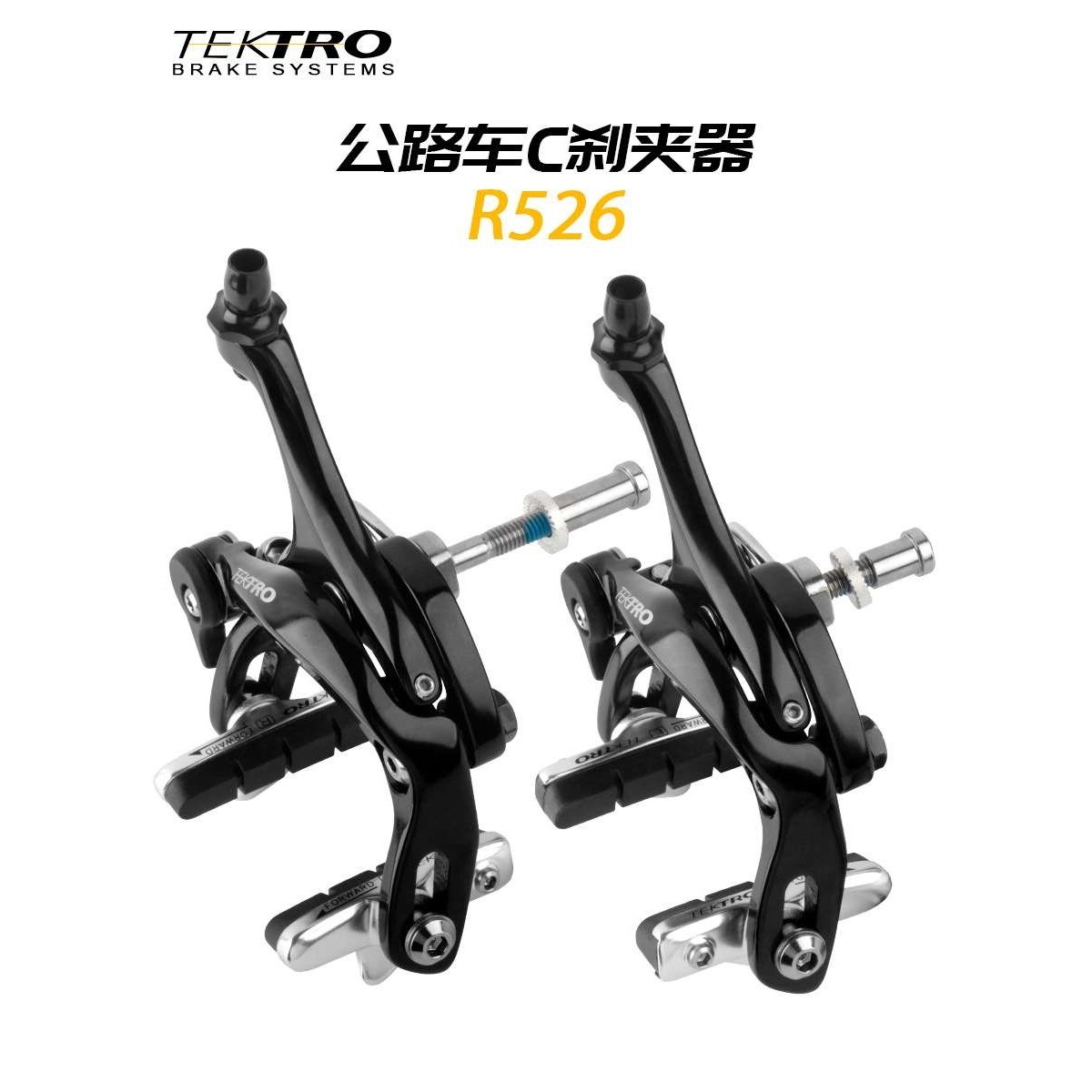 TEKTRO公路车夹器R526自行车C刹夹器前刹后闸通用夹器刹车闸配件
