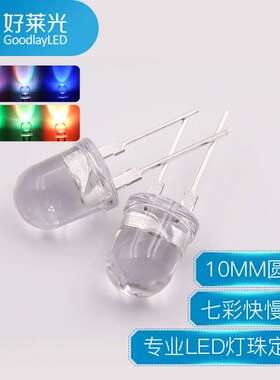 好莱光10MM圆头七彩快慢闪0.5W内置IC高亮 F10RGB直插LED七彩灯珠