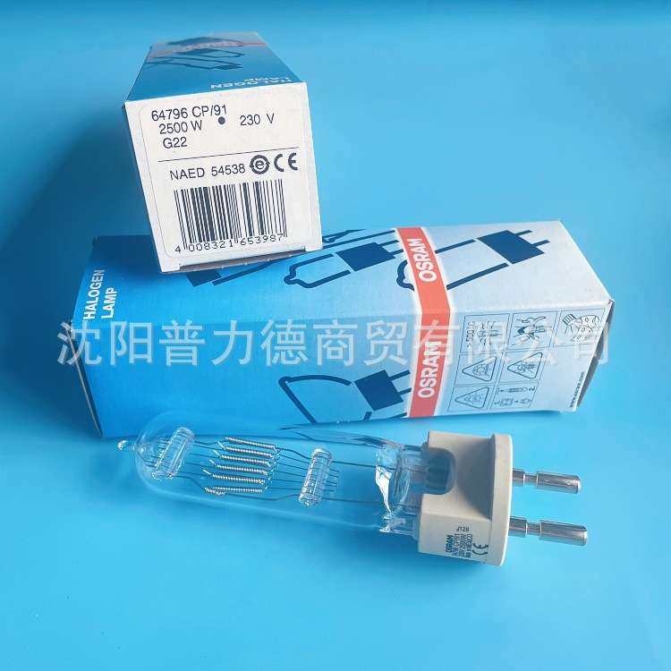osram/欧司朗 64796 CP/91 2500W230V 舞台灯摄影灯泡G22灯头