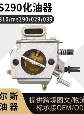 MS290化油器 ms290 ms310 ms390 029 039 1127-120-0650