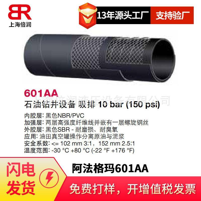 倍润阿法格玛ALFAGOMMA工业管石油钻井设备吸排管601AA