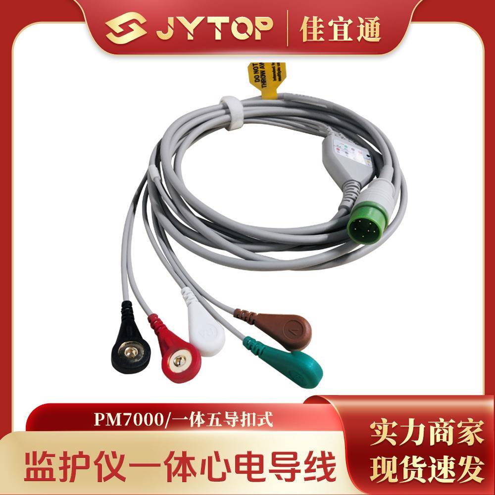 zoncare武汉中旗PM-7000M PM7000C监护仪一体心电导联线钳式 夹式