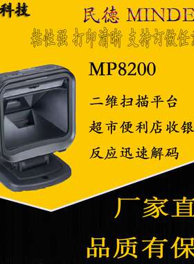 mindeo民德MP8200二维扫描平台超市 便利店收银 反应迅速解码