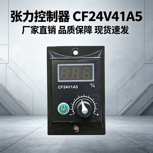 CF24V1A5张力控制器CF24V4A1磁粉离合器张力调速器DC24V-4A电源