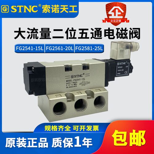 STNC索诺天工2521大流量电磁阀FG2541-15L FG2561-20L FG2581-25L