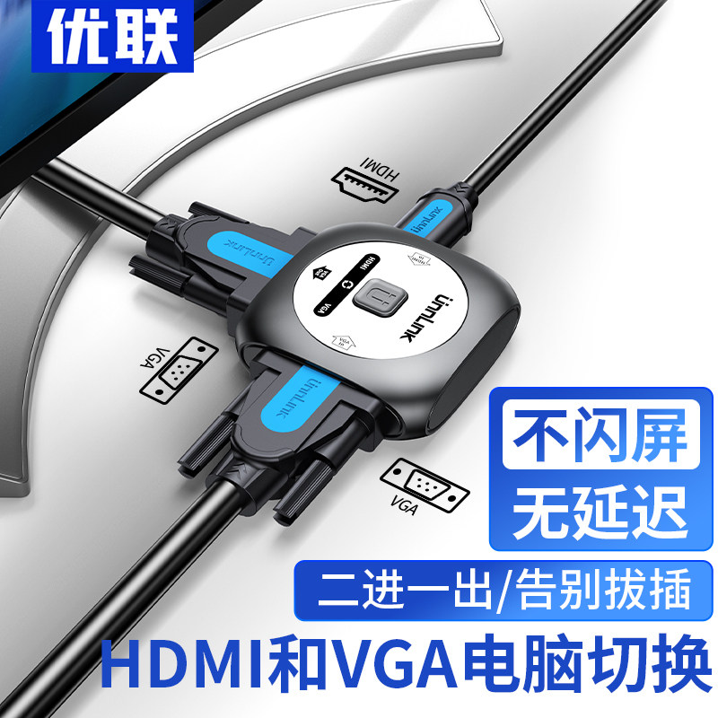 优联HDMI切换器二进一出hdmi转vga转换器高清接头笔记本电脑机顶图片