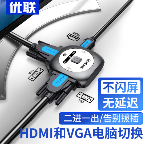 优联HDMI切换器二进一出hdmi转vga转换器高清接头笔记本电脑机顶