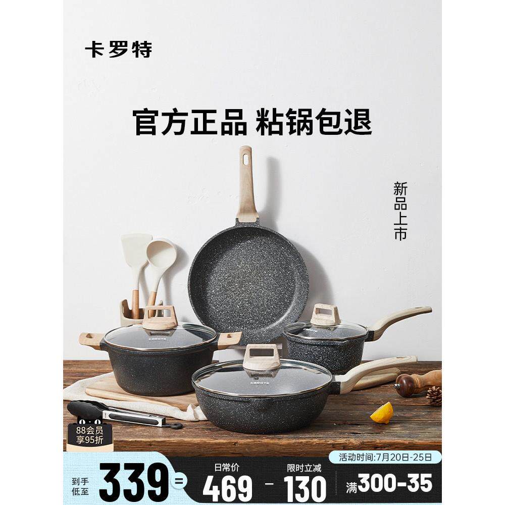 卡罗特锅具套装麦饭石不粘锅家用厨房全套炒菜锅电磁炉燃气灶通用