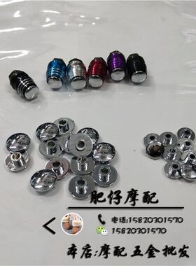 摩托车内六角螺丝塞子盖子 YZF R1 R3 R6 R15 装饰外壳彩色螺丝帽