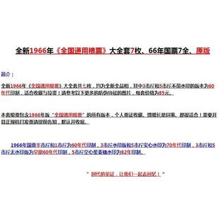 1966年全国通用粮票7张大全套全新真品水印供应票证老物件收藏品