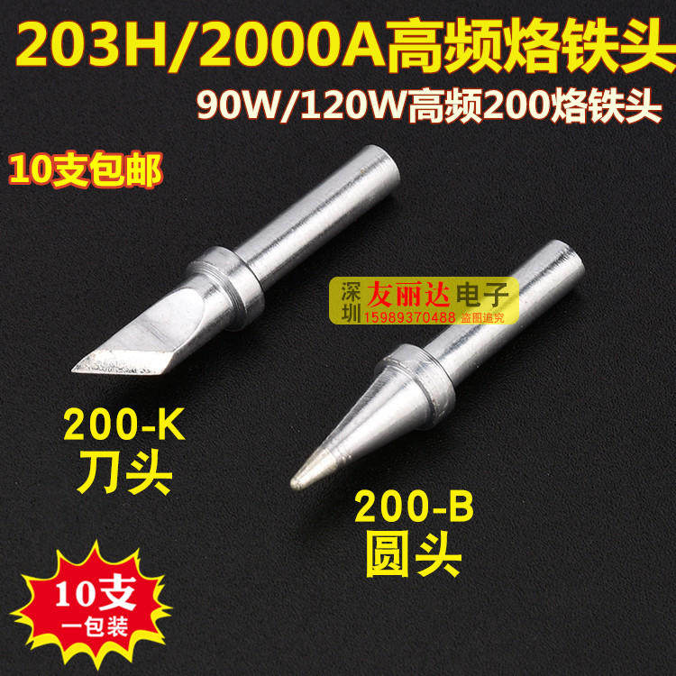 2000A203高频烙铁头200-B尖咀烙铁头快克200-K刀口烙铁头10支包邮