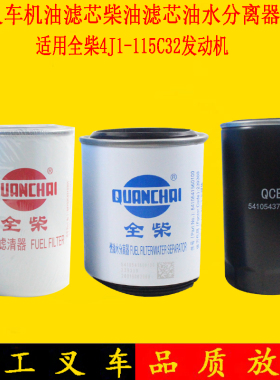 叉车机油滤芯柴油滤芯油水分离器5410543713000配全柴4J1-115C32