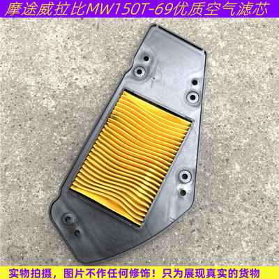 摩途威拉比MW150T-69空滤芯labei空气滤清器国产GY6踏板车空气滤