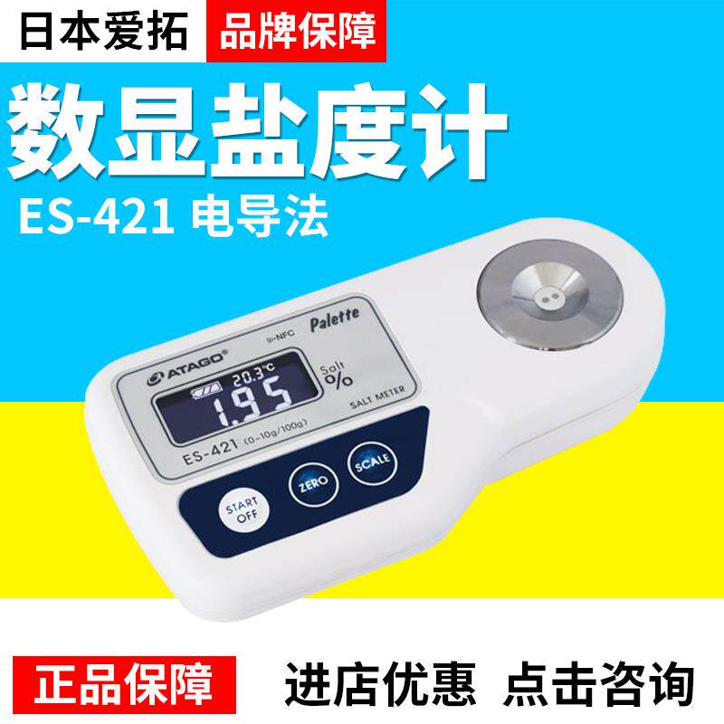 日本Atago爱拓ES-421数显盐度计电导法测量自动温度补偿正品