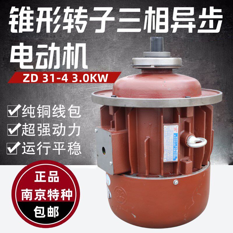 南京特种电机2吨电动葫芦主电机ZD131-4 3.0kw锥形三相异步电动机