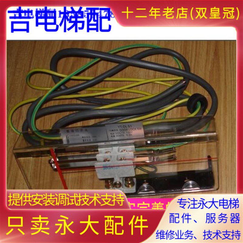 原厂原装永大电梯老NTVF机型副门锁陶瓷触点原装款