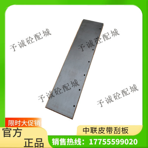 平皮带刮板 斜皮带刮板 三一/中联输送机清扫器刮泥板 搅拌站配件