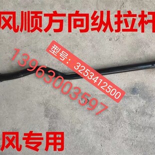 风驰1800 方向拉杆 风顺 风顺1 转向拉杆 直拉杆 前桥拉杆 时风