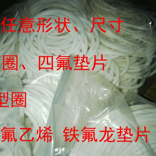 订制任意尺寸 F4聚四氟乙烯 铁氟龙垫片 四氟挡圈垫片O型圈
