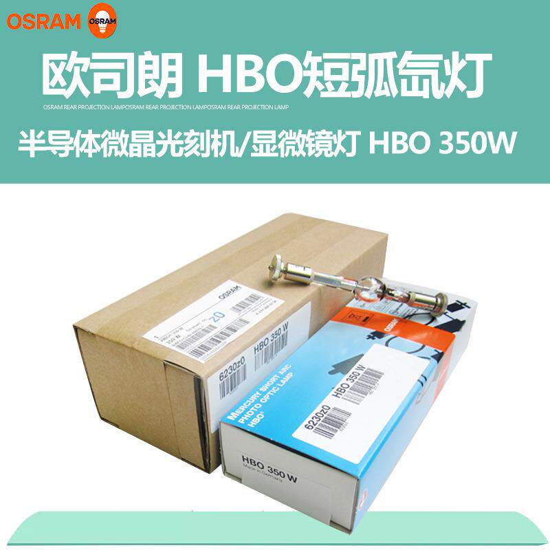 osram欧司朗HBO 350W/S超高压短弧氙灯短弧汞灯光刻机灯泡