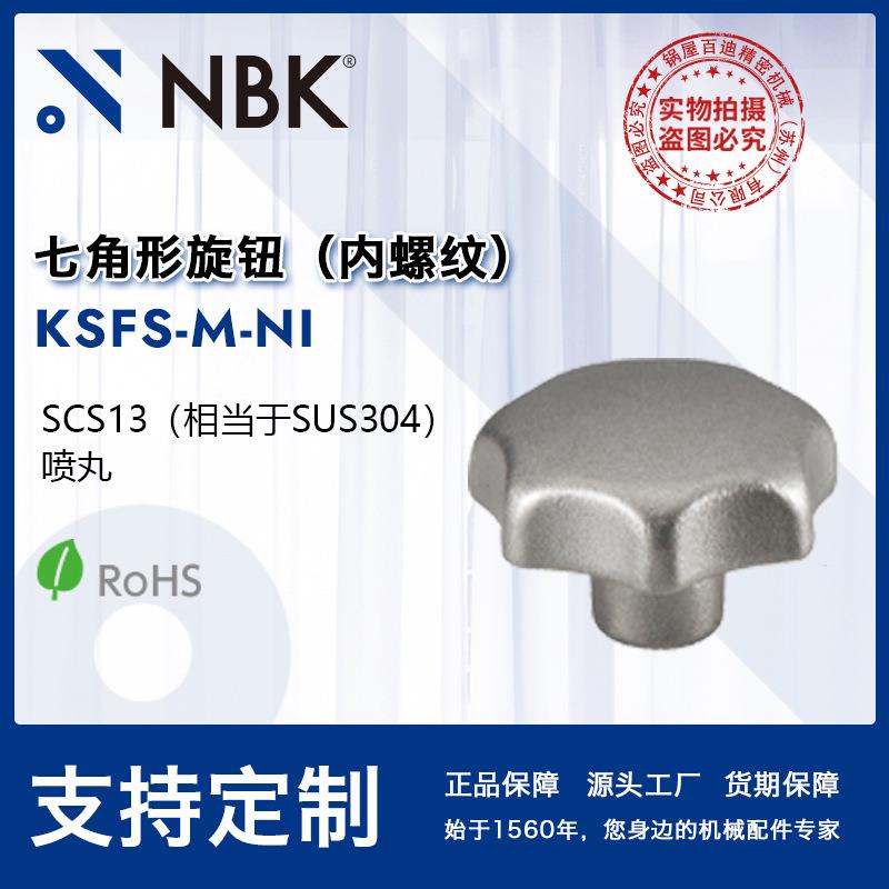 NBK KSFS-M-NI 七角形旋钮 多角形内螺纹不锈钢 机械零配件紧固件
